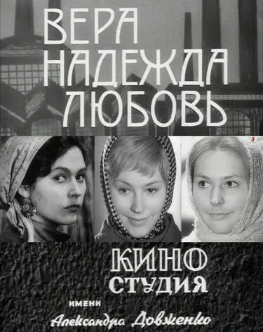 Вера, надежда, любовь — постер