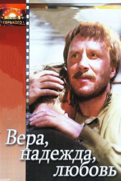 Вера, надежда, любовь — постер