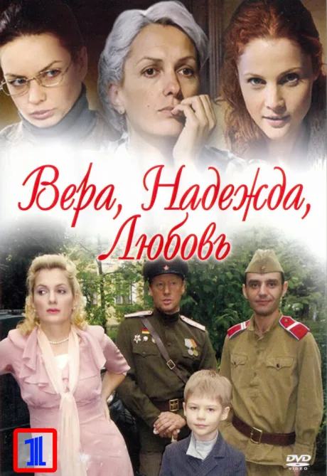 Вера. Надежда. Любовь — постер