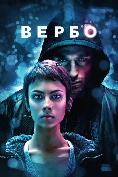 Вербо — постер