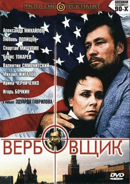 Вербовщик — постер