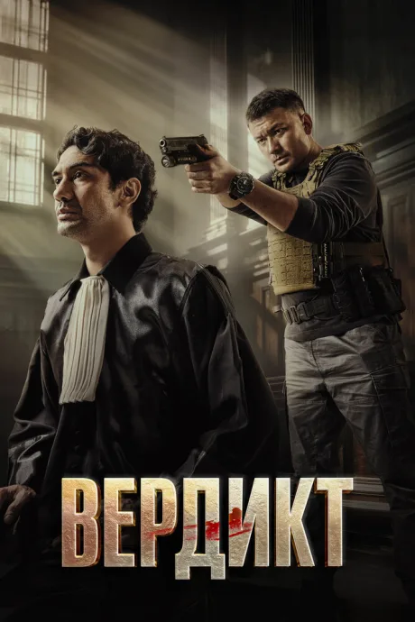 Вердикт — постер