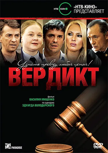 Вердикт — постер