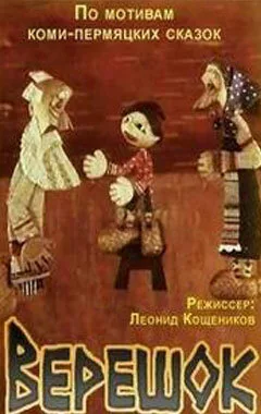 Верешок — постер