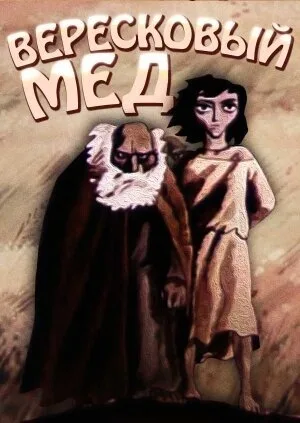 Вересковый мед — постер