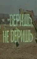 Веришь, не веришь — постер