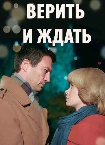 Верить и ждать — постер
