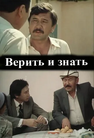 Верить и знать — постер