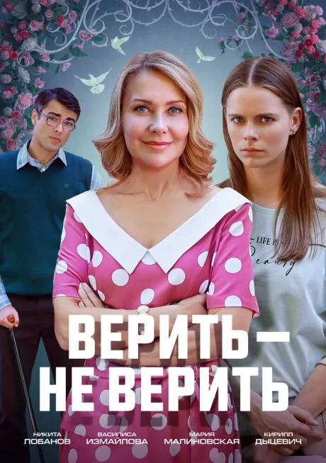 Верить не верить — постер