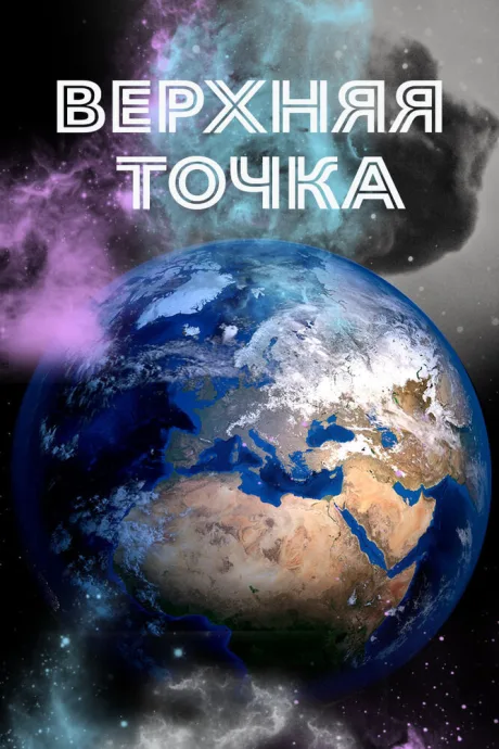 Верхняя точка — постер