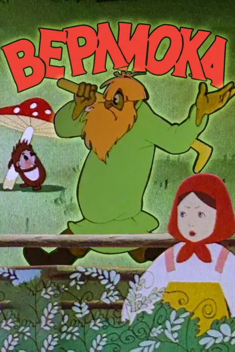Верлиока — постер