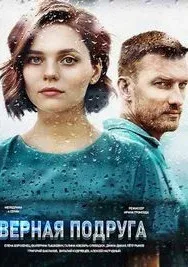 Верная подруга — постер