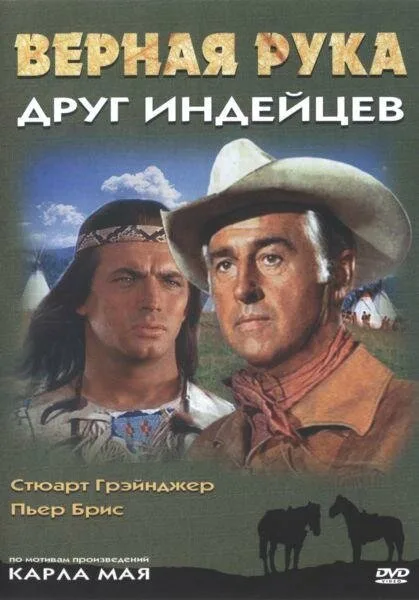 Верная Рука – друг индейцев — постер