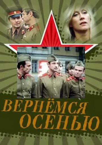 Вернемся осенью — постер