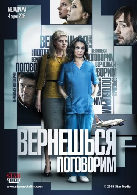 Вернешься — поговорим — постер