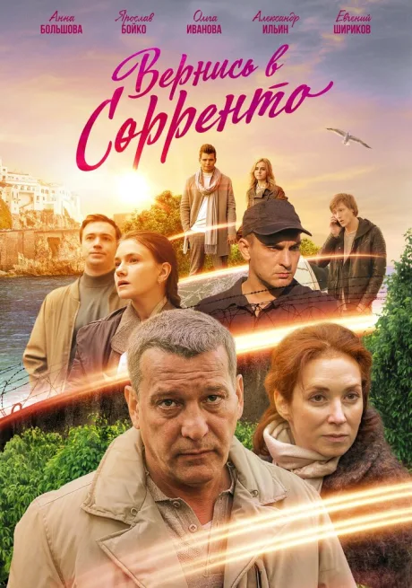 Вернись в Сорренто — постер