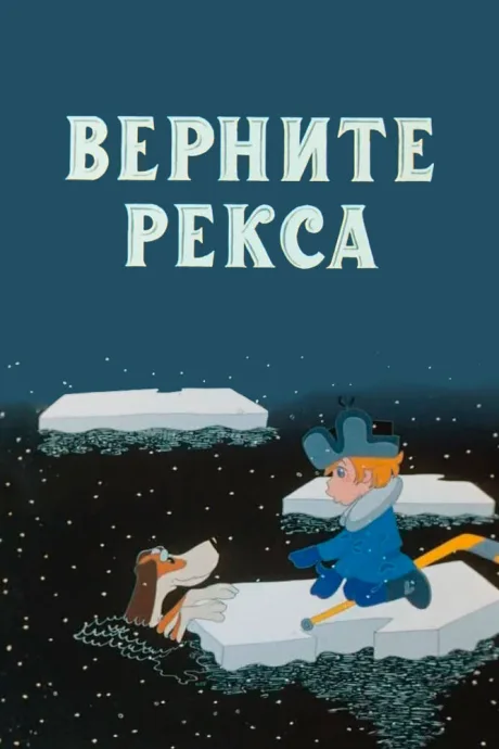 Верните Рекса — постер