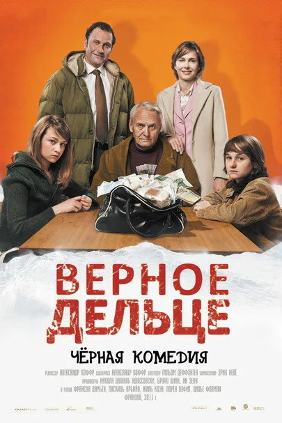 Верное дельце — постер