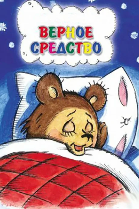Верное средство — постер