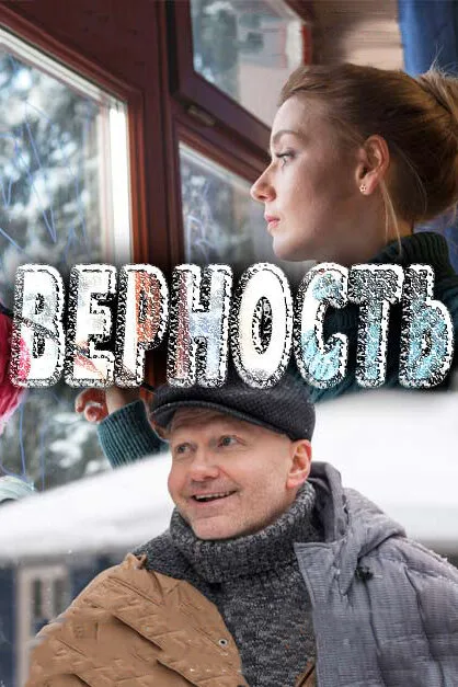 Верность — постер
