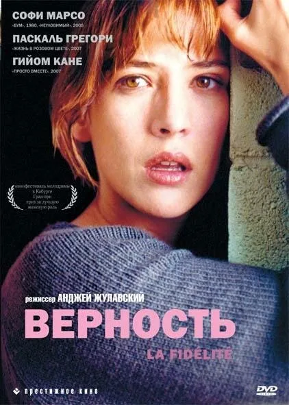 Верность — постер