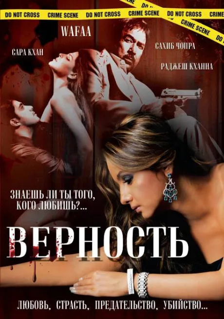 Верность — постер