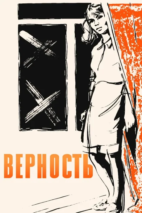 Верность — постер