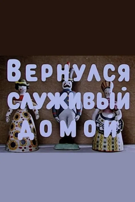 Вернулся служивый домой — постер