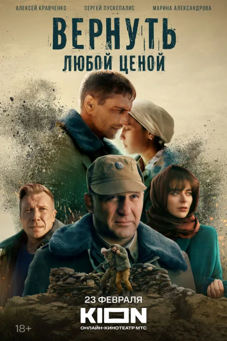 Вернуть любой ценой — постер