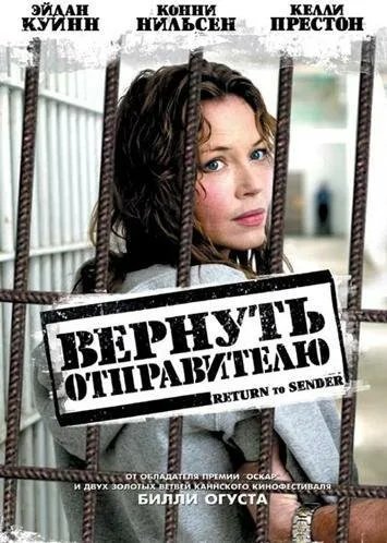 Вернуть отправителю — постер