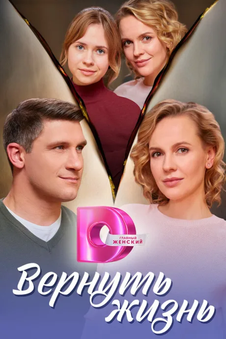Вернуть жизнь — постер