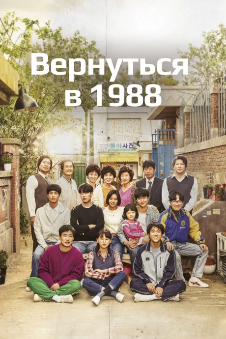 Вернуться в 1988 — постер