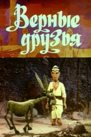 Верные друзья — постер