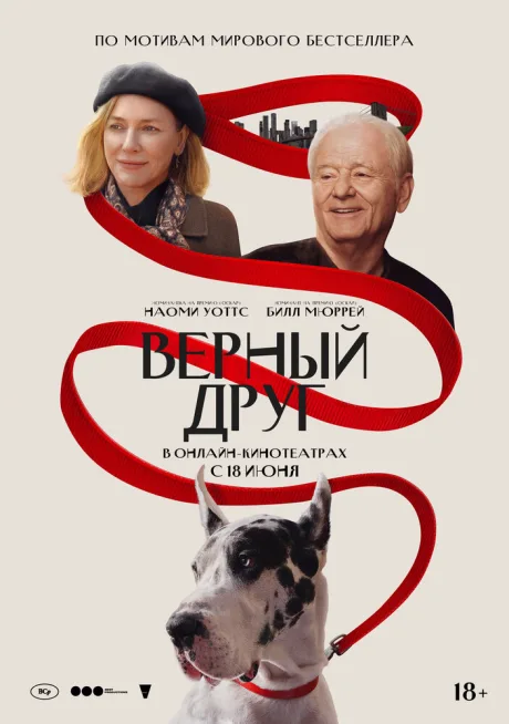 Верный друг — постер