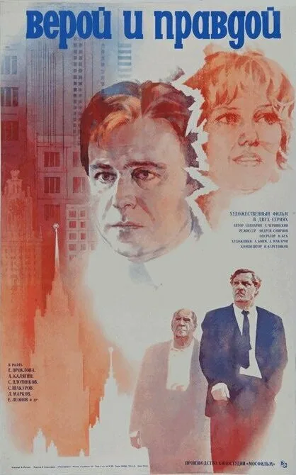 Верой и правдой — постер
