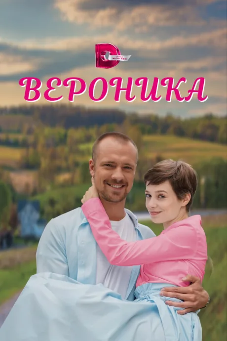 Вероника — постер