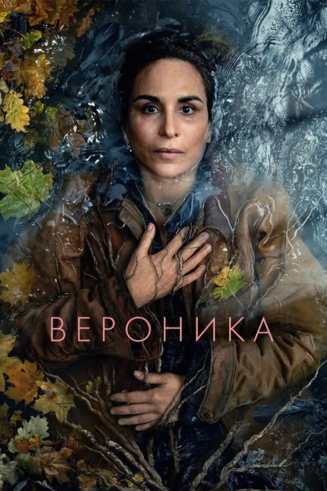 Вероника — постер