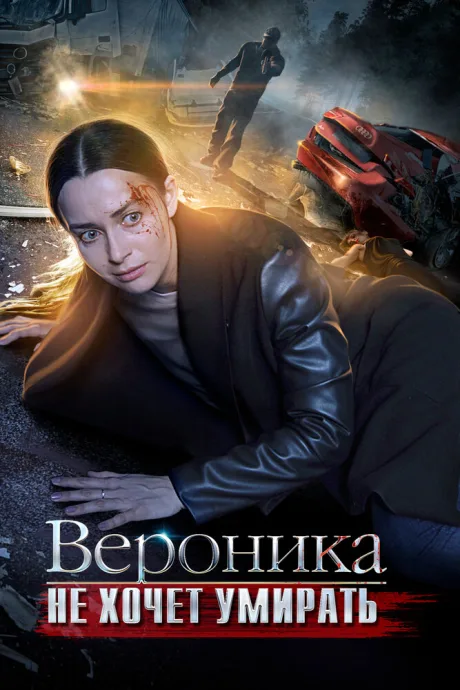 Вероника не хочет умирать — постер