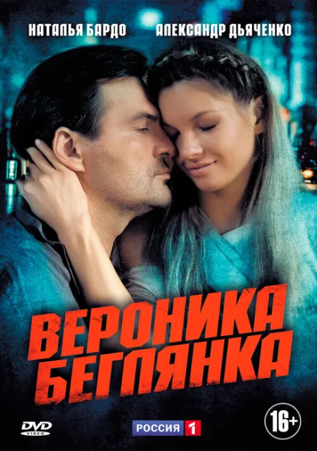 Вероника. Беглянка — постер