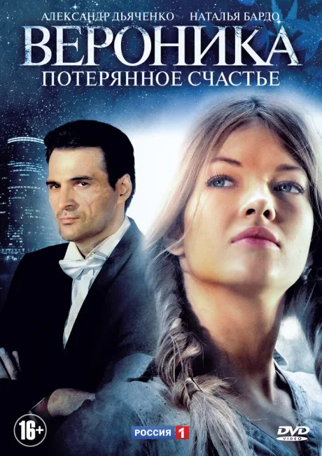 Вероника. Потерянное счастье — постер