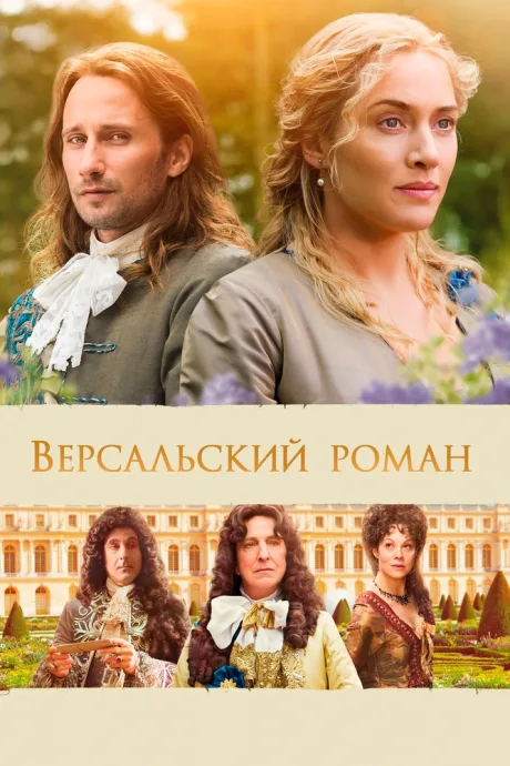 Версальский роман — постер