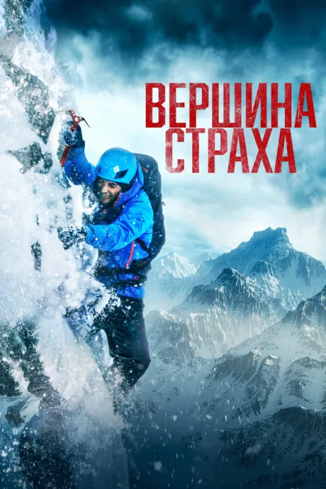 Вершина страха — постер