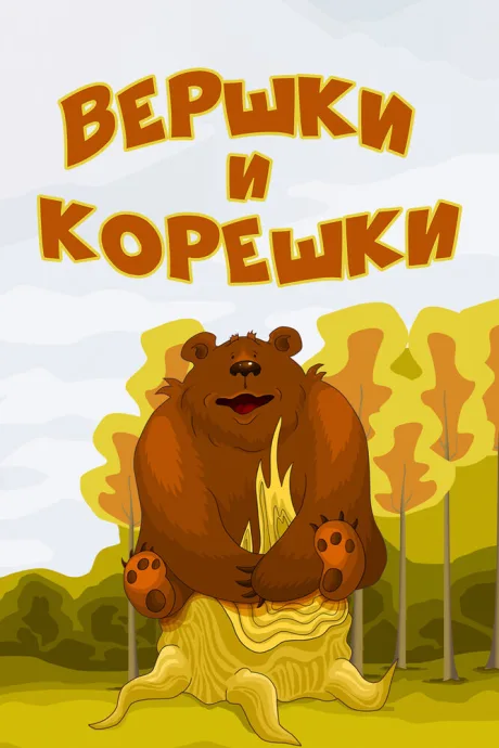 Вершки и корешки — постер