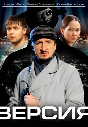 Версия — постер