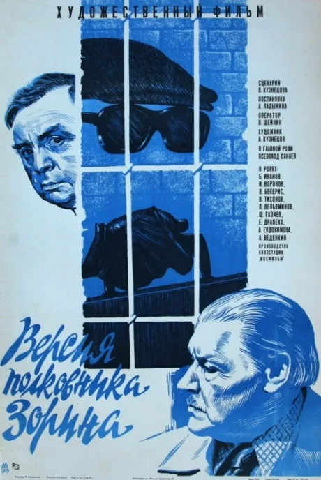 Версия полковника Зорина — постер