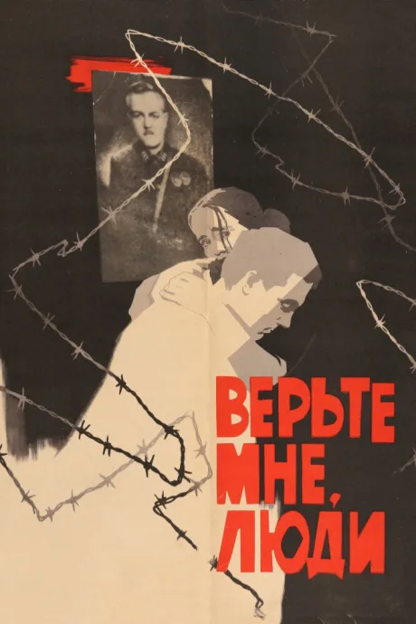 Верьте мне, люди — постер