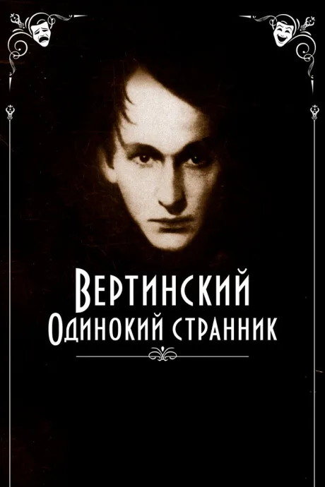 Вертинский. Одинокий странник — постер