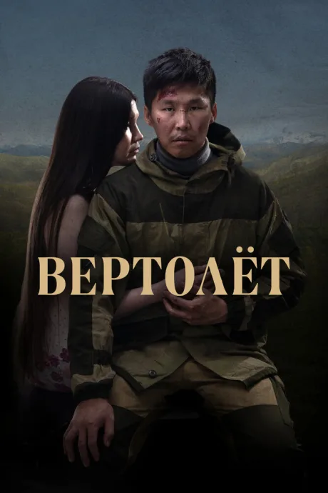 Вертолет — постер