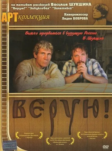 Верую! — постер