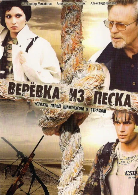 Верёвка из песка — постер